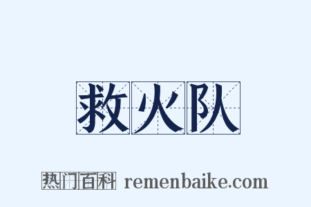 救火队是什么意思的图片